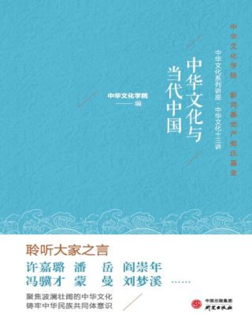Title details for 中华文化与当代中国 by 中华文化学院编 - Available